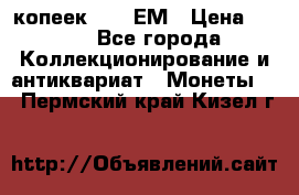 5 копеек 1794 ЕМ › Цена ­ 900 - Все города Коллекционирование и антиквариат » Монеты   . Пермский край,Кизел г.